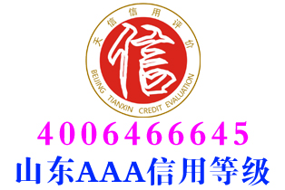 济宁工程企业aaa信用等级证书办理