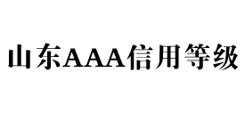 山东aaa信用等级办理