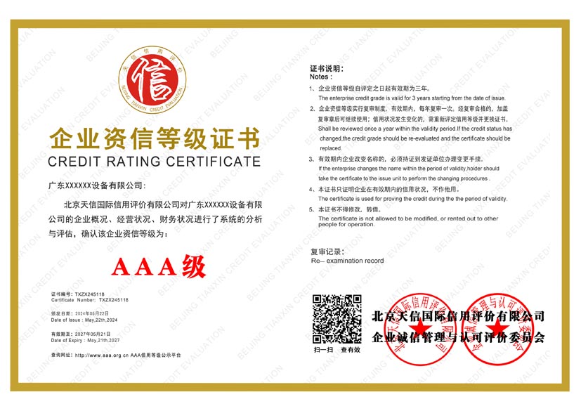 山东aaa企业资信等级证书