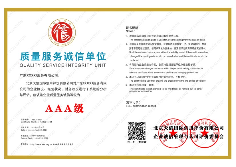 山东aaa质量服务诚信单位证书