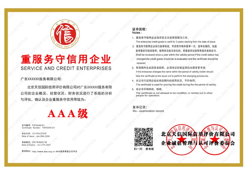 山东aaa重服务守信用企业证书